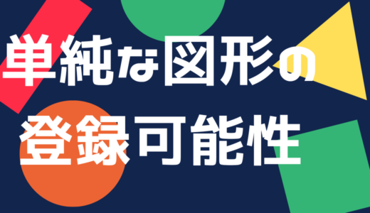 特徴のない、単純なデザインの図形って、商標登録できるの？