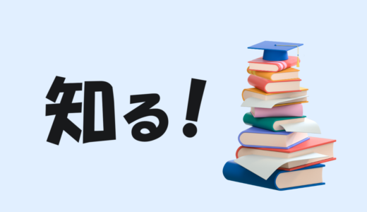 はじめに読んでほしい！「知る！」編