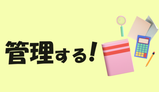 はじめに読んでほしい！「管理する！」編