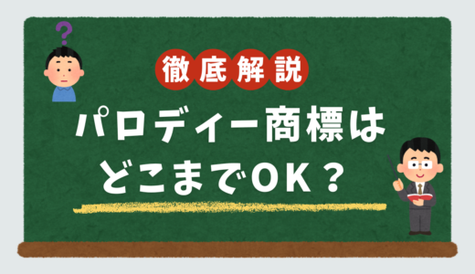 パロディー商標はどこまでOK？事例と実務対応を7つのケースで解説