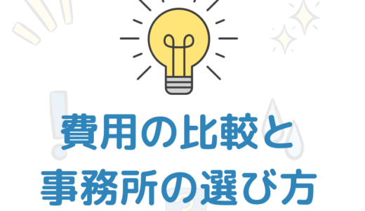 【必見】商標登録の費用の比較と特許事務所の選び方！