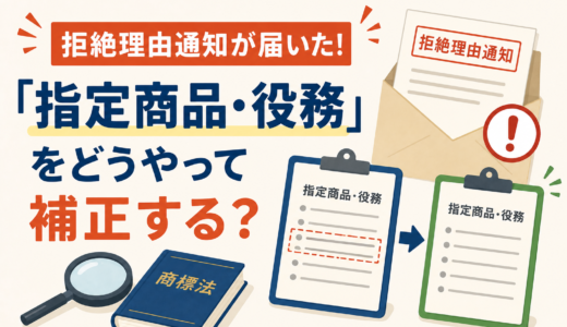 拒絶理由通知が届いた！「指定商品・役務」をどうやって補正する？【実務解説】