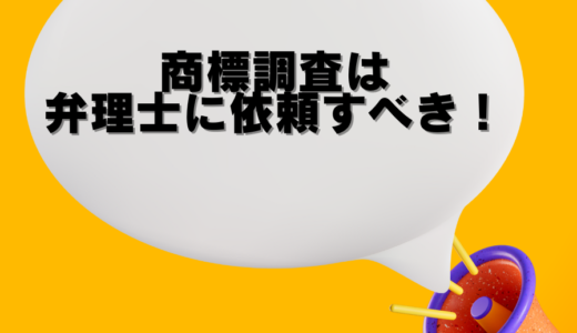 商標調査は弁理士に依頼すべき！５つの理由とデメリットの解消法を紹介