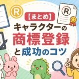【2026年最新版】キャラクターの商標登録に必要な手続きと成功のコツ