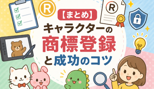 【2026年最新版】キャラクターの商標登録に必要な手続きと成功のコツ
