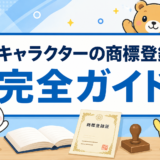 【2026年最新版】キャラクターの商標登録完全ガイド｜初心者が知りたい疑問を弁理士がまとめて解説