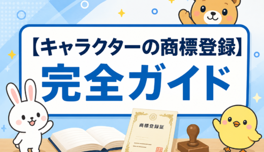 【2026年最新版】キャラクターの商標登録完全ガイド｜初心者が知りたい疑問を弁理士がまとめて解説