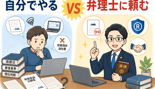 商標登録は自分でできる？弁理士に依頼すべきか徹底比較