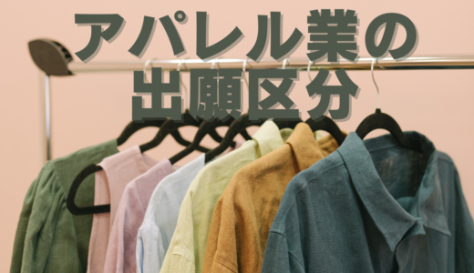 アパレル業は、どの区分で商標登録するの？
