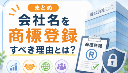 【まとめ】会社名を商標登録すべき理由とは？知らないと損する基本と手続きガイド
