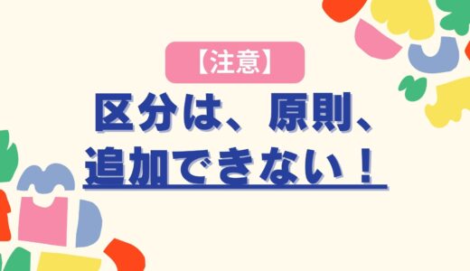 【注意】商標登録する区分は、原則、追加できない！