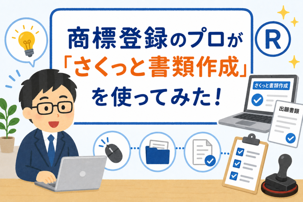実際に使ってみた！】初心者でも簡単にできる「さくっと書類作成」の