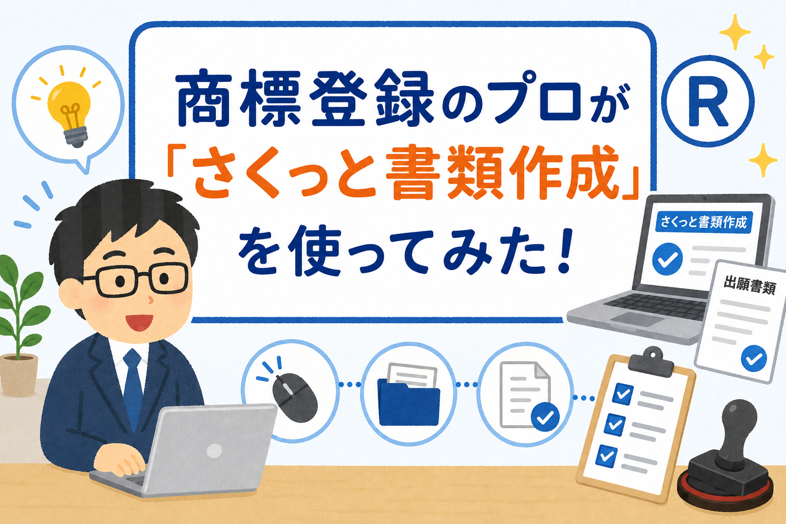 実際に使ってみた！】初心者でも簡単にできる「さくっと書類作成」の