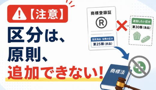 商標登録の「区分」はあとから増やせません！最初に知っておくべき基本ルール
