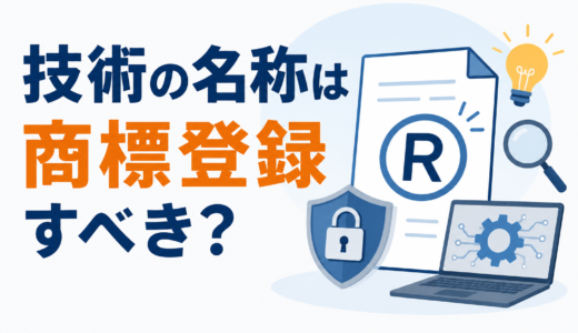 技術の名称は、商標登録すべき？やり方や費用を紹介
