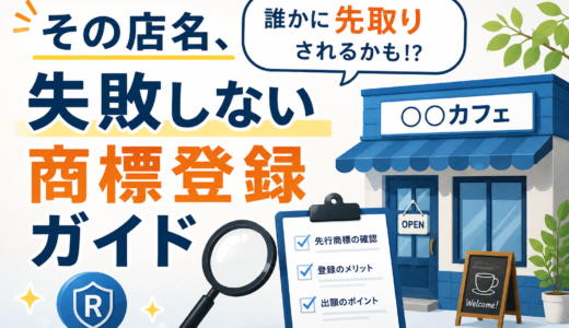 その店名、誰かに先取りされるかも！？失敗しない商標登録ガイド【初心者向け】