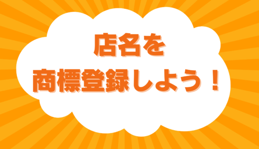 【まとめ】店名を商標登録しよう！メリット・やり方やタイミングを紹介