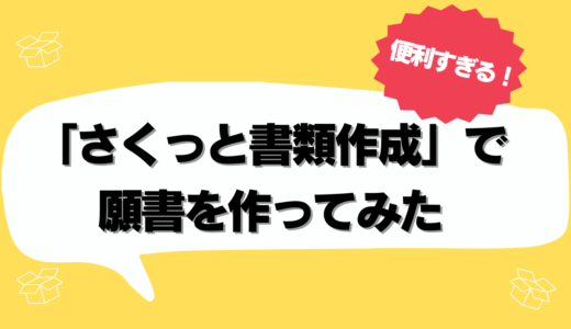 【便利すぎる】「さくっと書類作成」で商標登録の願書を作ってみた！