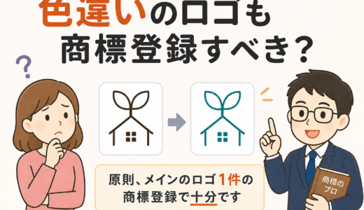 色が違うだけで別登録が必要？ロゴの商標登録Q&A