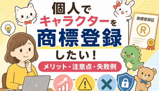 キャラクターを個人で商標登録したい方へ｜知っておきたいメリット・注意点3つ・よくある失敗4つ