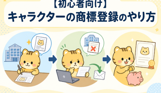 キャラクターの商標登録は3ステップでOK｜初心者向けに分かりやすく解説！