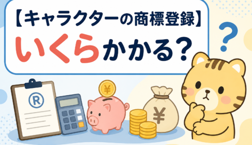 キャラクターの商標登録はいくらかかる？費用の相場と節約のコツを詳しく紹介