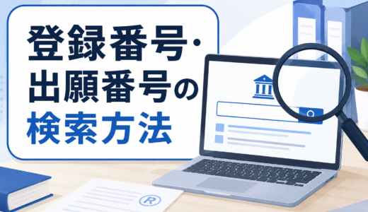 商標登録の登録番号・出願番号が分からない！データベースでの検索のやり方