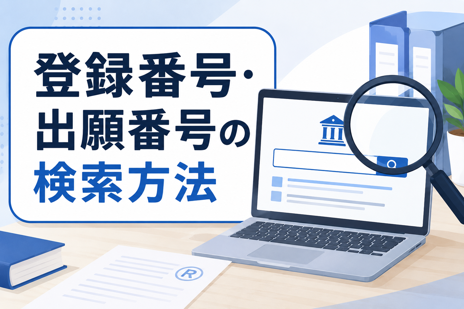 商標登録の登録番号・出願番号が分からない！データベースでの検索の