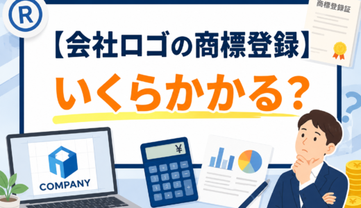 会社ロゴの商標登録はいくらかかる？費用相場と3つの節約術【弁理士解説】