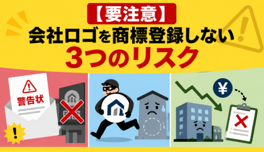【弁理士解説】会社ロゴを商標登録しない3つのリスク｜突然の警告状や看板差し替えの恐怖