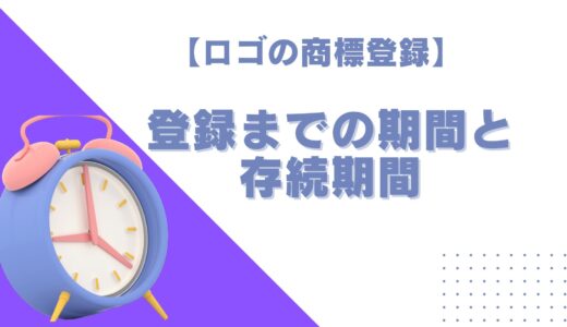 【ロゴの商標登録】登録までの期間と存続期間を紹介！