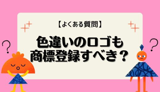 【よくある質問】色違いのロゴも、それぞれ商標登録すべき？