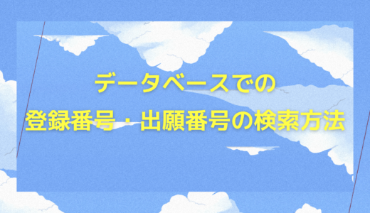 商標登録の登録番号・出願番号が分からない！データベースでの検索のやり方