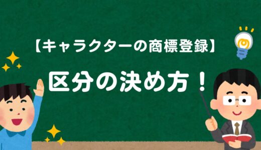 【キャラクターの商標登録】商標登録する区分の決め方！