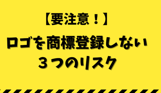 【ロゴの商標登録】商標登録しない３つのリスクを紹介！