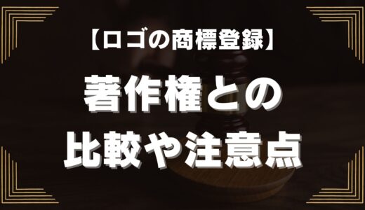 【ロゴの商標登録】著作権との比較や注意点を紹介！