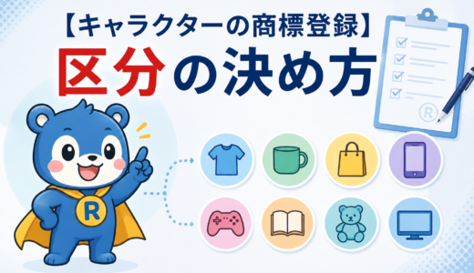 キャラクターの商標登録｜失敗しないための区分の決め方と実例紹介