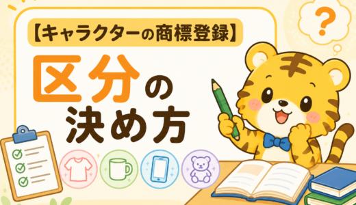 キャラクターの商標登録｜失敗しないための区分の決め方と実例紹介