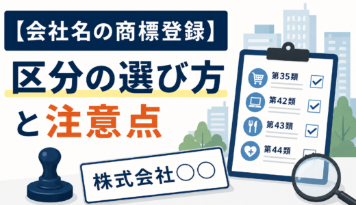 会社名はどの区分で商標登録する？業種別の選び方と注意点を紹介