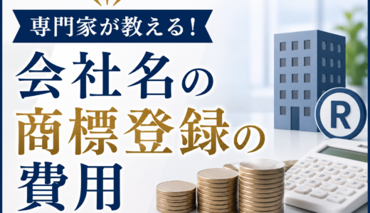 会社名の商標登録費用を完全ガイド｜出願から登録までの相場と３つの節約術
