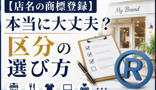 「その区分で本当に大丈夫？」店名の商標登録で重要な【区分選び】の実務解説