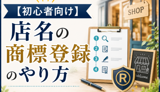 お店の名前、守れていますか？店名を商標登録する手順と注意点をわかりやすく解説