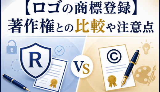 ロゴの商標登録と著作権を比較｜あなたのロゴに最適な保護とは？