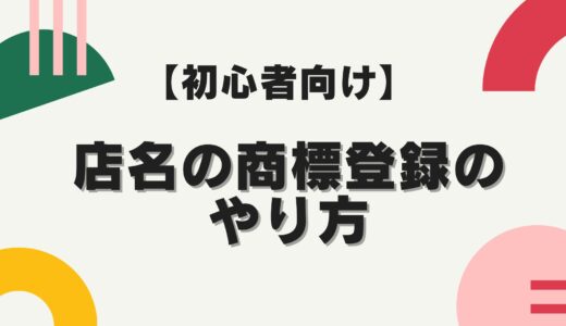 【店名の商標登録のやり方】分かりやすく解説！