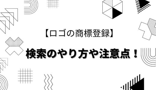 【ロゴの商標登録】検索のやり方や注意点を紹介！