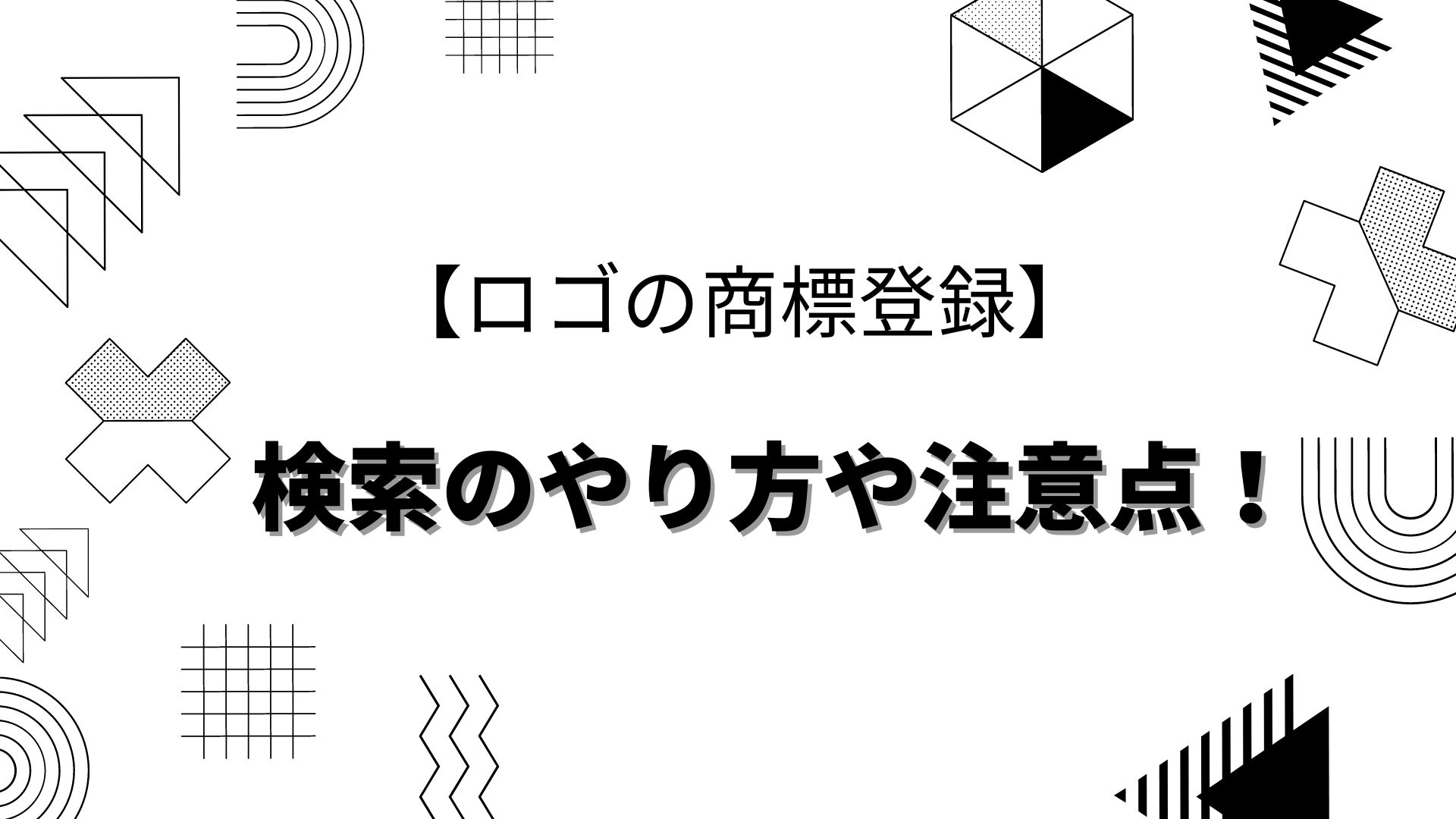 ロゴを商標登録する前に！初心者でも簡単にできる検索ステップ