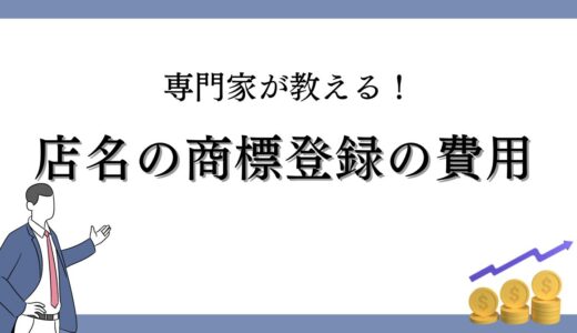 【店名の商標登録の費用】概算、相場や節約方法を紹介！