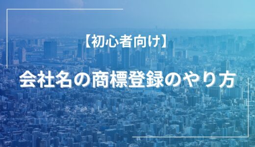 【会社名の商標登録のやり方】分かりやすく解説！