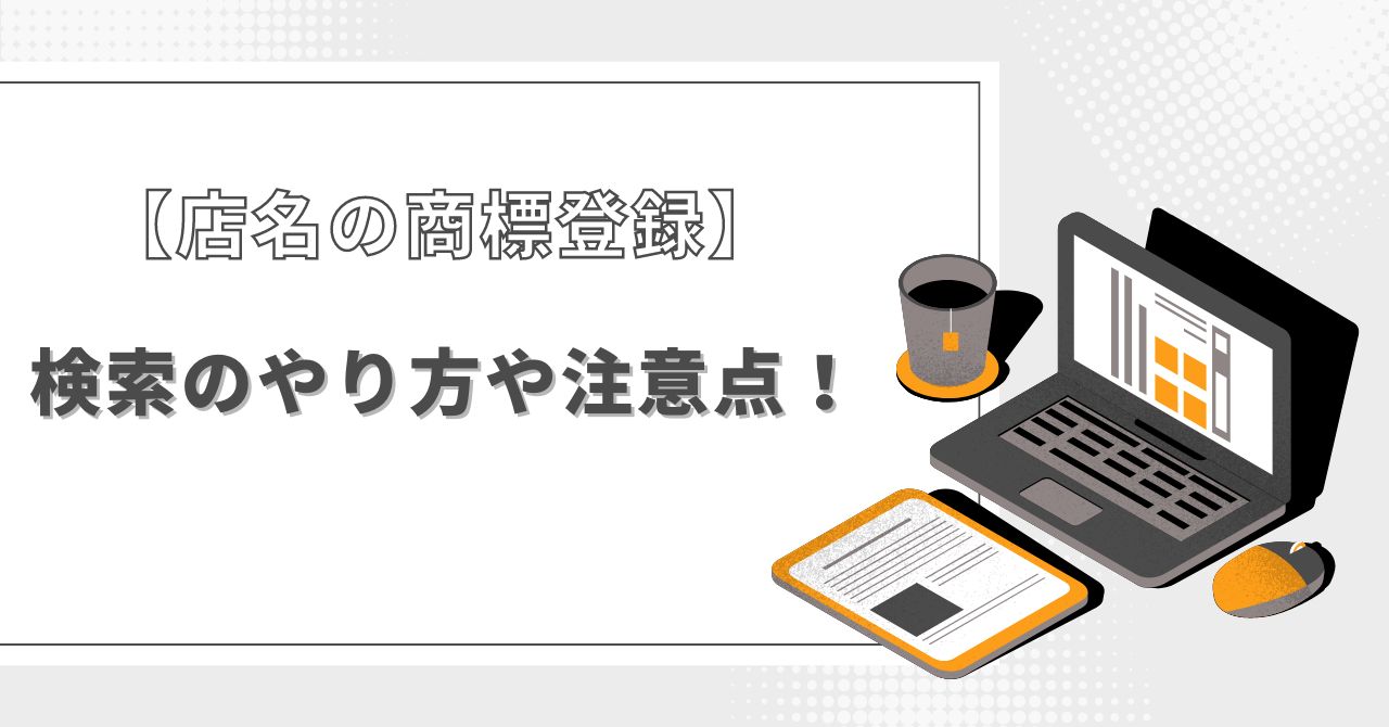 店名 商標 登録 検索