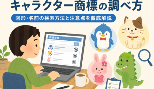 キャラクター商標の調べ方｜図形・名前の検索方法と注意点を徹底解説